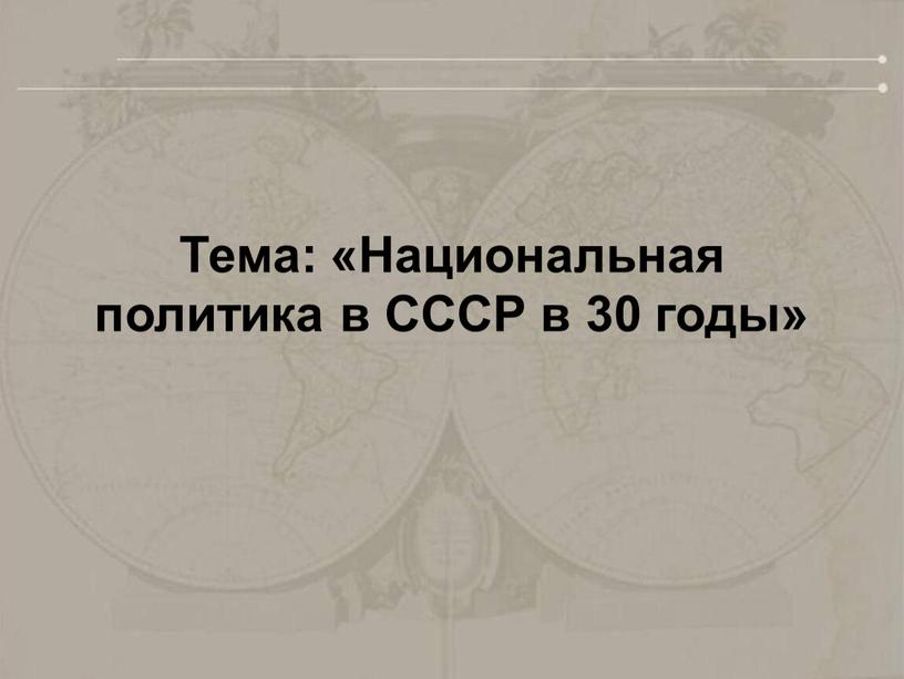 Тема: «Национальная политика в