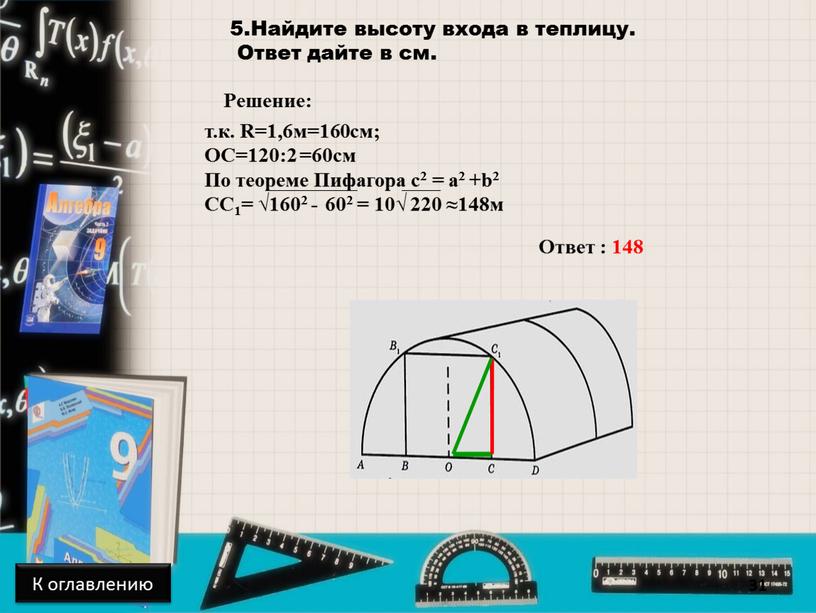 Найдите высоту входа в теплицу