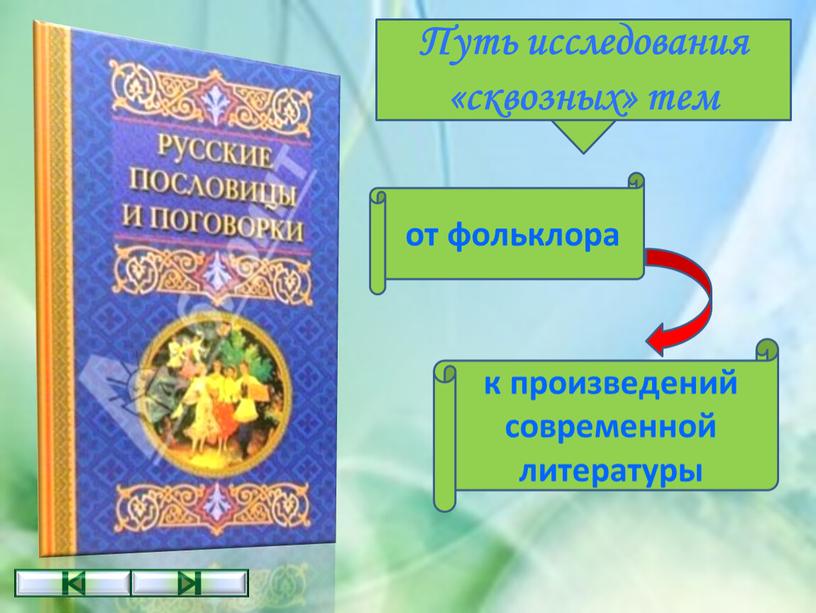 Путь исследования «сквозных» тем от фольклора к произведений современной литературы