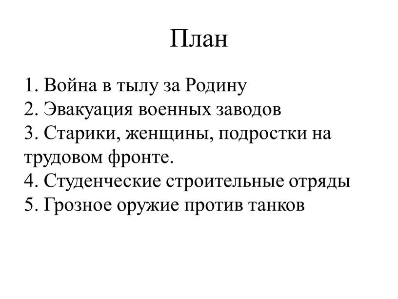 План 1. Война в тылу за Родину 2