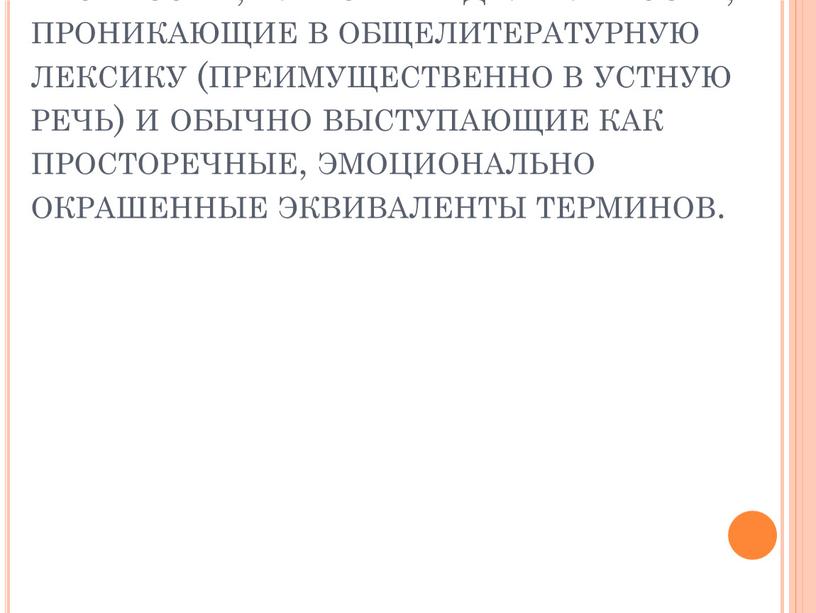 Профессионализмы- это слова и выражения, свойственные речи представителей той или иной профессии, или сферы деятельности, проникающие в общелитературную лексику (преимущественно в устную речь) и обычно…