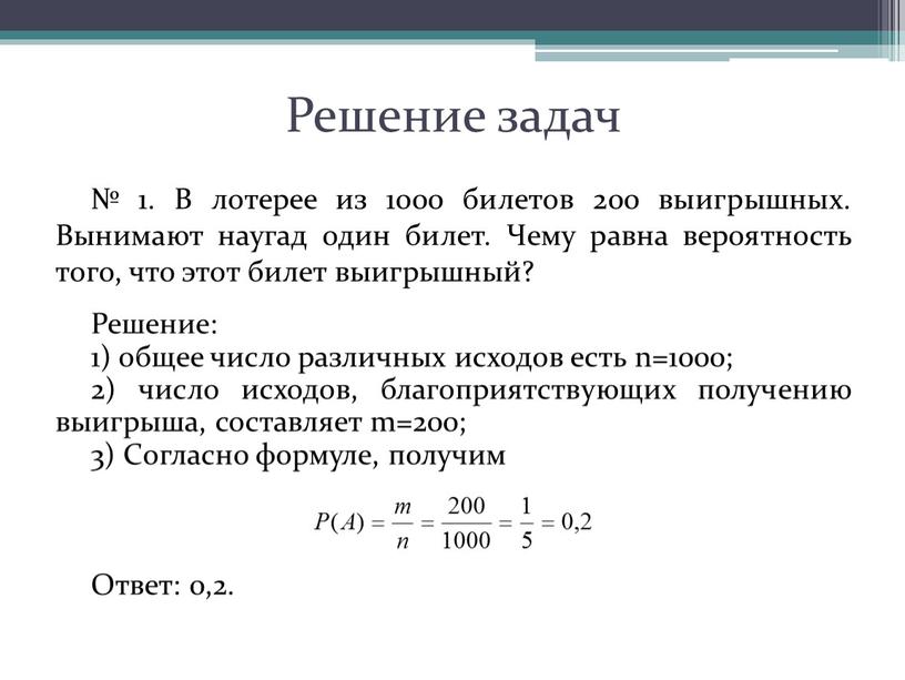 Решение задач № 1. В лотерее из 1000 билетов 200 выигрышных