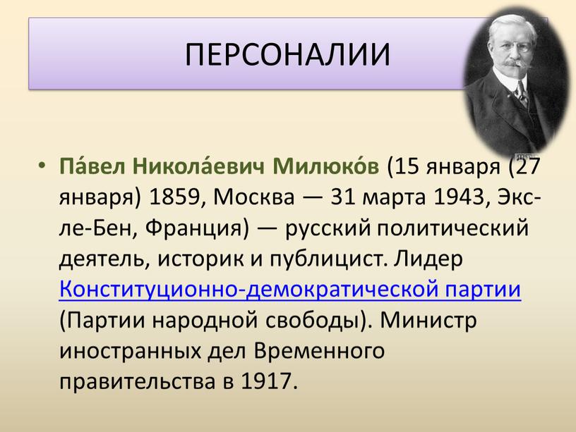 ПЕРСОНАЛИИ Па́вел Никола́евич Милюко́в (15 января (27 января) 1859,