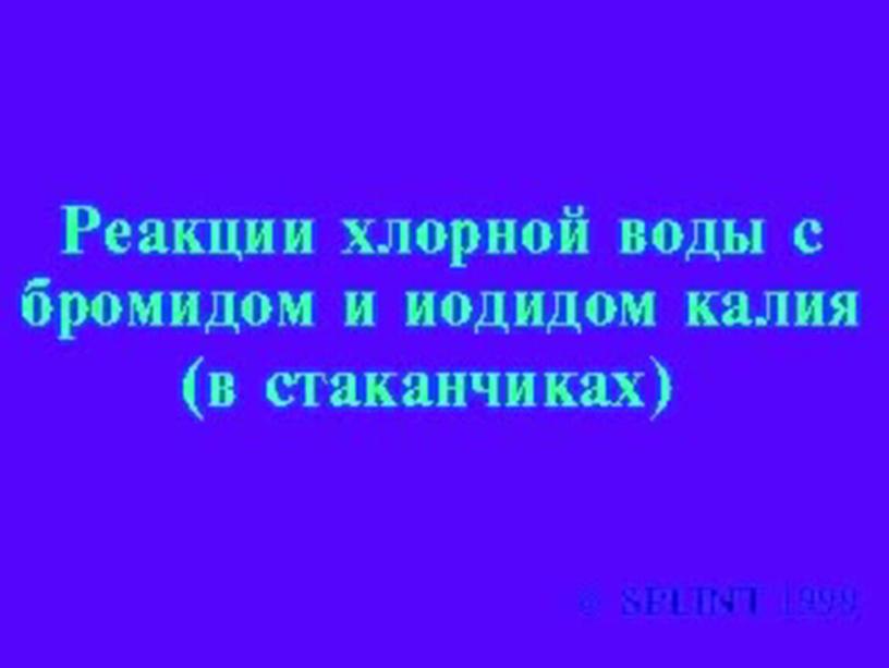 Презентация по химии 9 класс по теме: "Галогены"