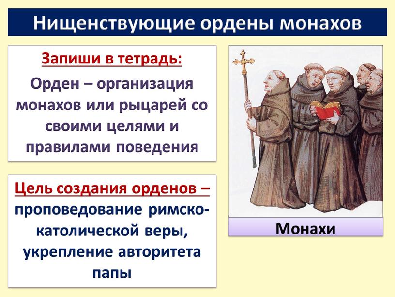 Нищенствующие ордены монахов Запиши в тетрадь: