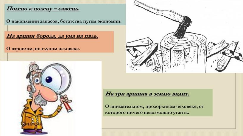 Полено к полену – сажень. О накоплении запасов, богатства путем экономии