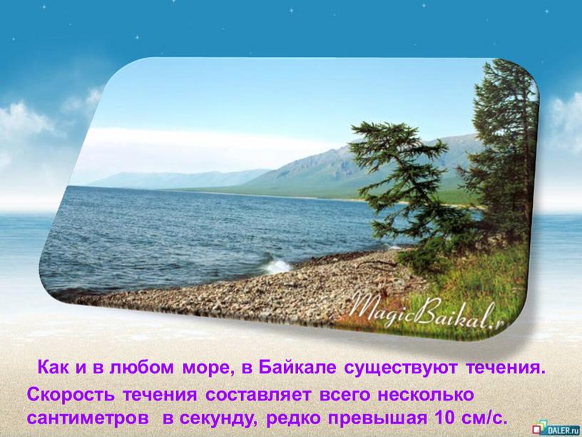 Как и в любом море, в Байкале существуют течения