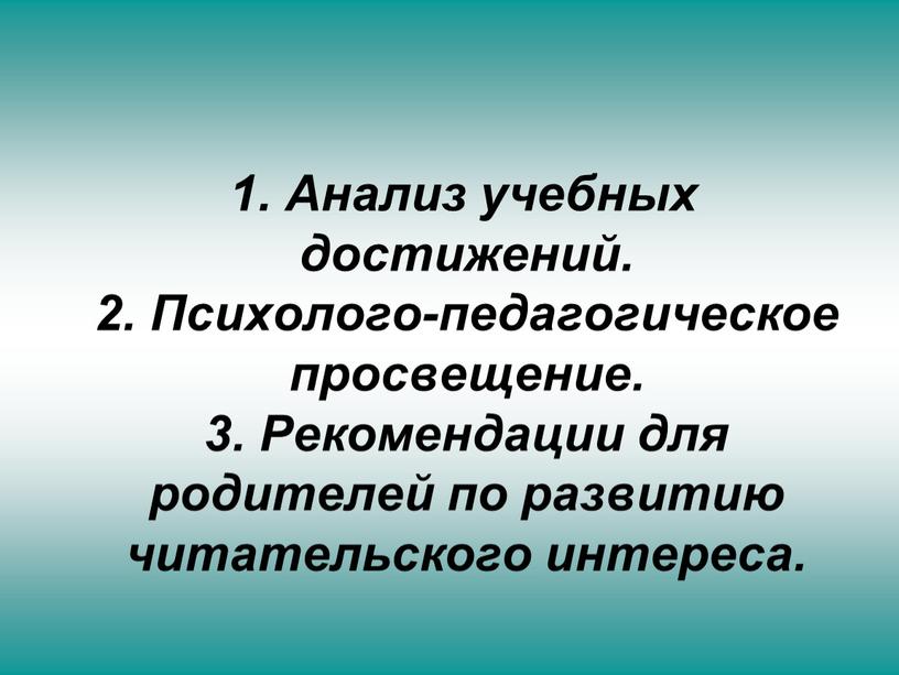 Анализ учебных достижений. 2. Психолого-педагогическое просвещение