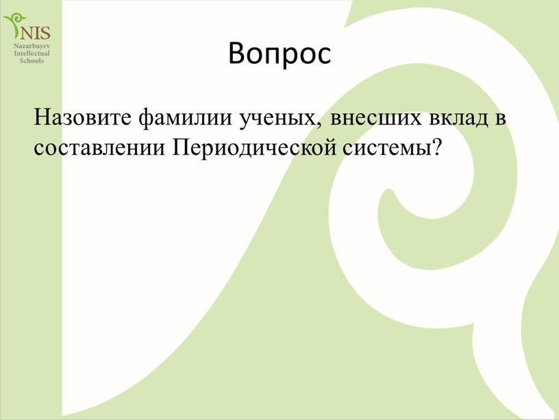 Вопрос Назовите фамилии ученых, внесших вклад в составлении