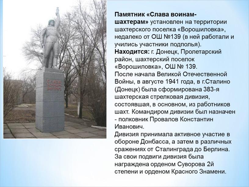 Памятник «Слава воинам-шахтерам» установлен на территории шахтерского поселка «Ворошиловка», недалеко от