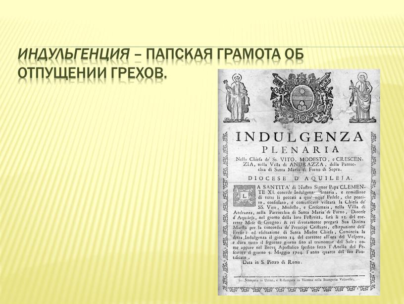 Индульгенция – папская грамота об отпущении грехов