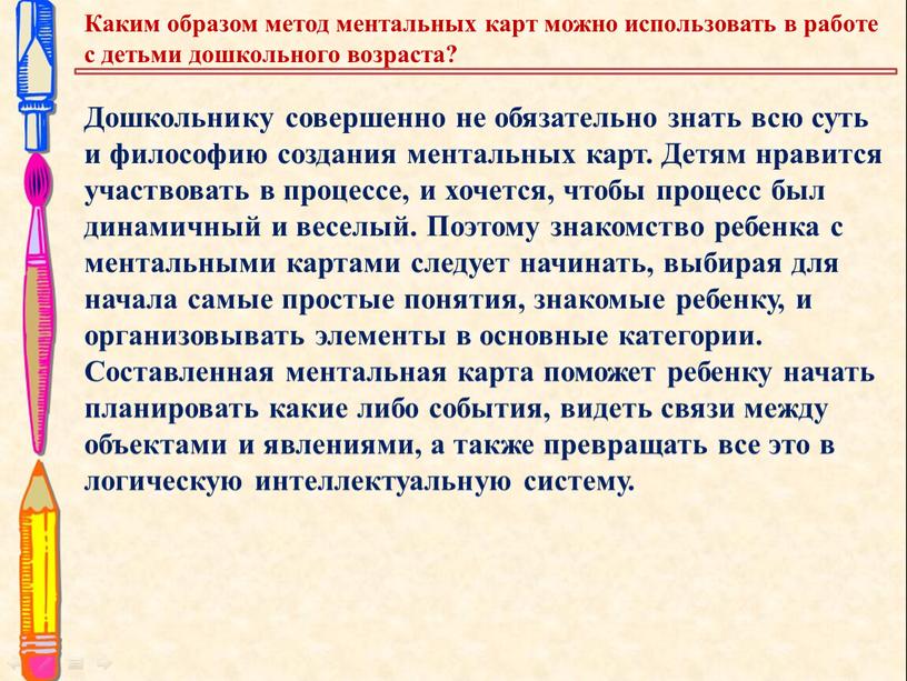 Каким образом метод ментальных карт можно использовать в работе с детьми дошкольного возраста?