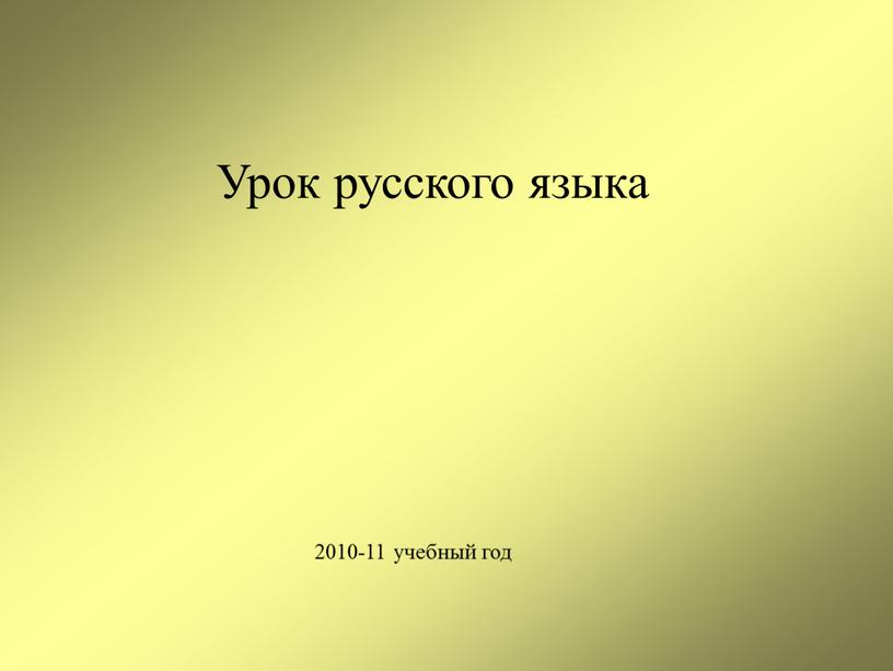 2010-11 учебный год Урок русского языка