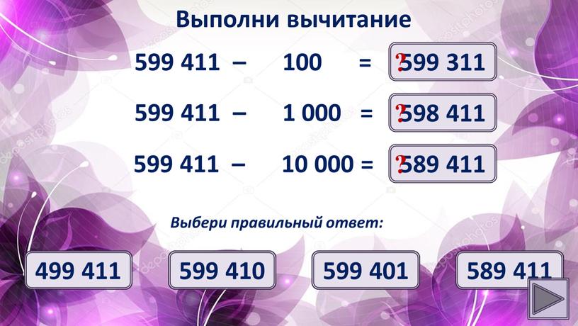 Выполни вычитание 599 311 ? Выбери правильный ответ: 599 311 599 410 599 401 598 411 599 411 – 1 000 = 598 411 ?…