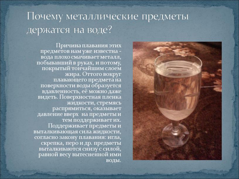 Почему металлические предметы держатся на воде?