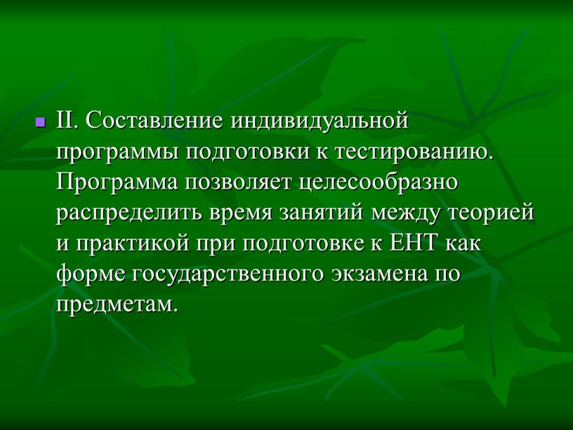 II. Составление индивидуальной программы подготовки к тестированию