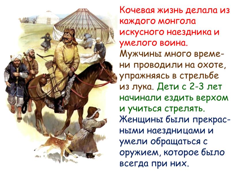 Кочевая жизнь делала из каждого монгола искусного наездника и умелого воина
