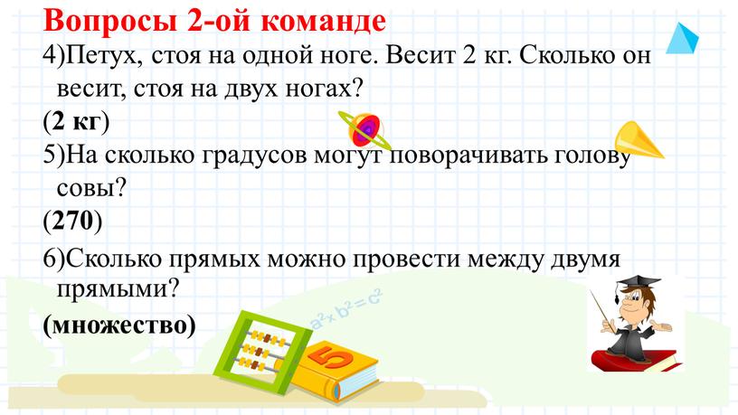 Вопросы 2-ой команде 4)Петух, стоя на одной ноге