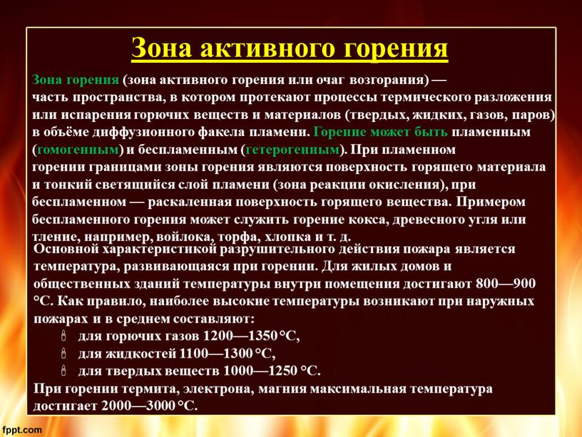 Зона активного горения Зона горения (зона активного горения или очаг возгорания) — часть пространства, в котором протекают процессы термического разложения или испарения горючих веществ и…