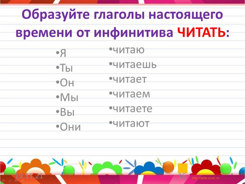 Образуйте глаголы настоящего времени от инфинитива