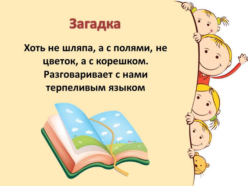 Загадка Хоть не шляпа, а с полями, не цветок, а с корешком