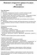 Обложка для материала Конспект открытого урока в 6 классе    по теме  «Фотосинтез»
