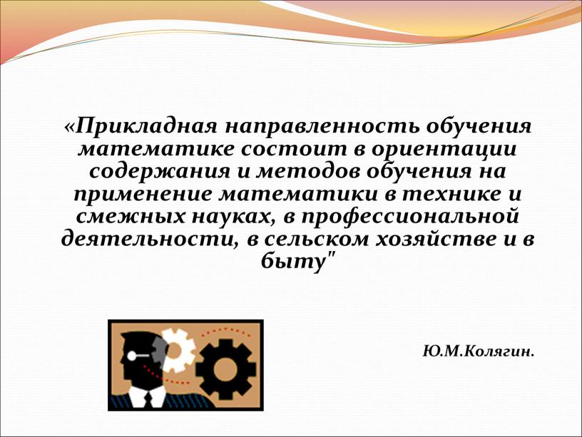 Прикладная направленность обучения математике состоит в ориентации содержания и методов обучения на применение математики в технике и смежных науках, в профессиональной деятельности, в сельском хозяйстве…