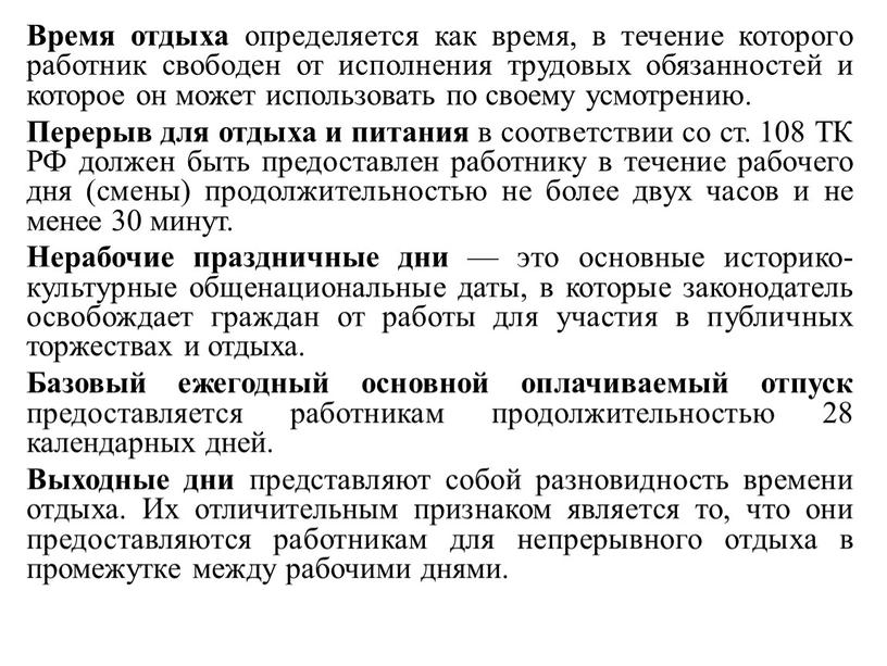 Время отдыха определяется как время, в течение которого работник свободен от исполнения трудовых обязанностей и которое он может использовать по своему усмотрению