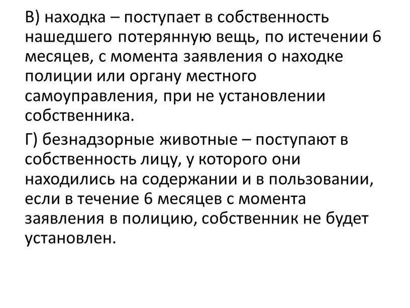 В) находка – поступает в собственность нашедшего потерянную вещь, по истечении 6 месяцев, с момента заявления о находке полиции или органу местного самоуправления, при не…