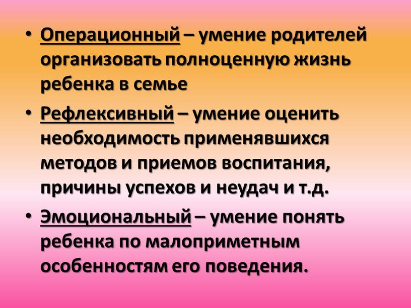 Операционный – умение родителей организовать полноценную жизнь ребенка в семье