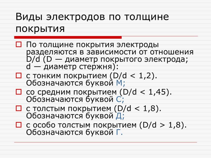 Виды электродов по толщине покрытия