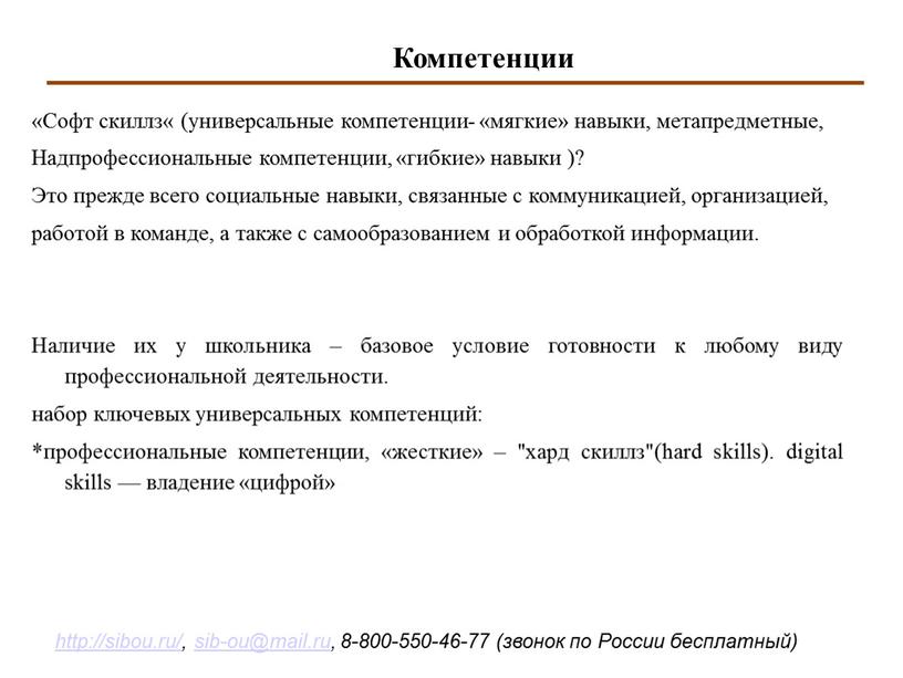 Компетенции «Софт скиллз« (универсальные компетенции- «мягкие» навыки, метапредметные,