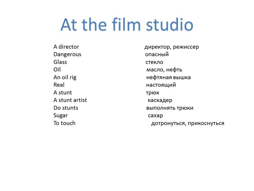 At the film studio A director директор, режиссер