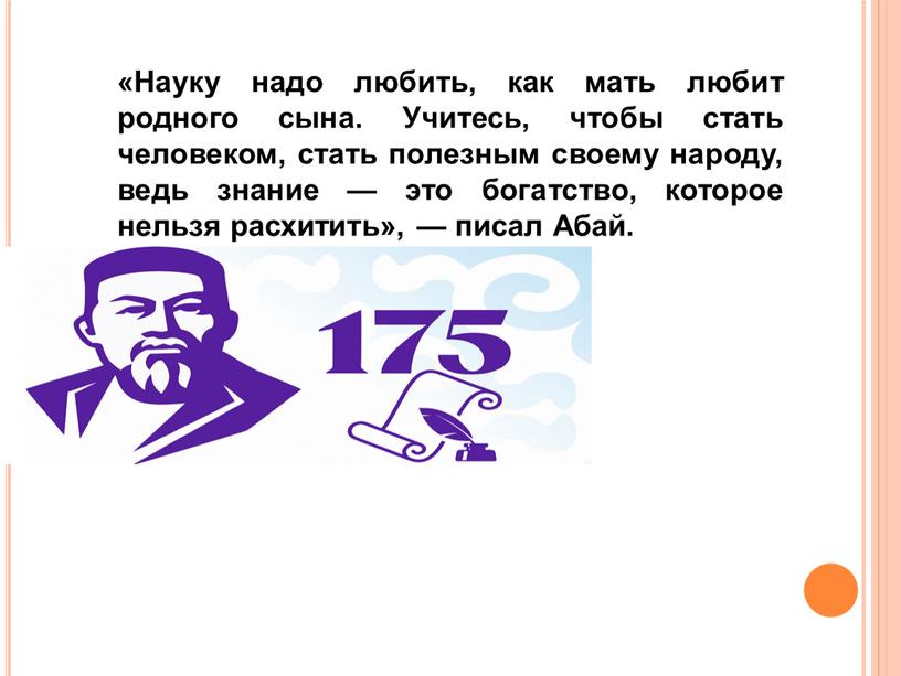 Науку надо любить, как мать любит родного сына