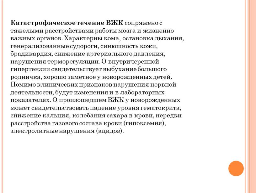 Катастрофическое течение ВЖК сопряжено с тяжелыми расстройствами работы мозга и жизненно важных органов