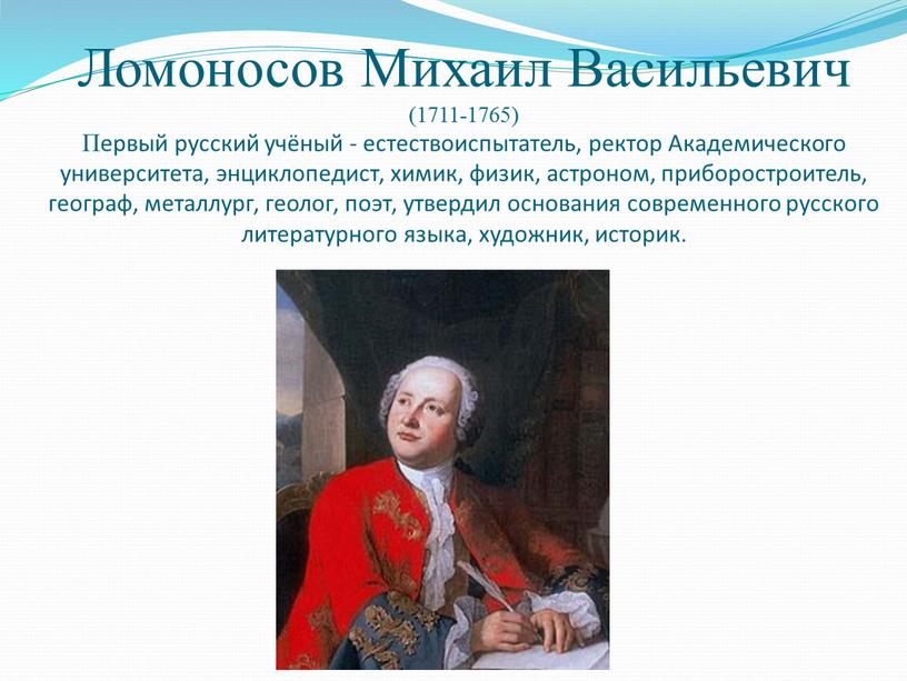 Ломоносов Михаил Васильевич (1711-1765)