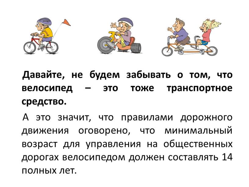 Давайте, не будем забывать о том, что велосипед – это тоже транспортное средство