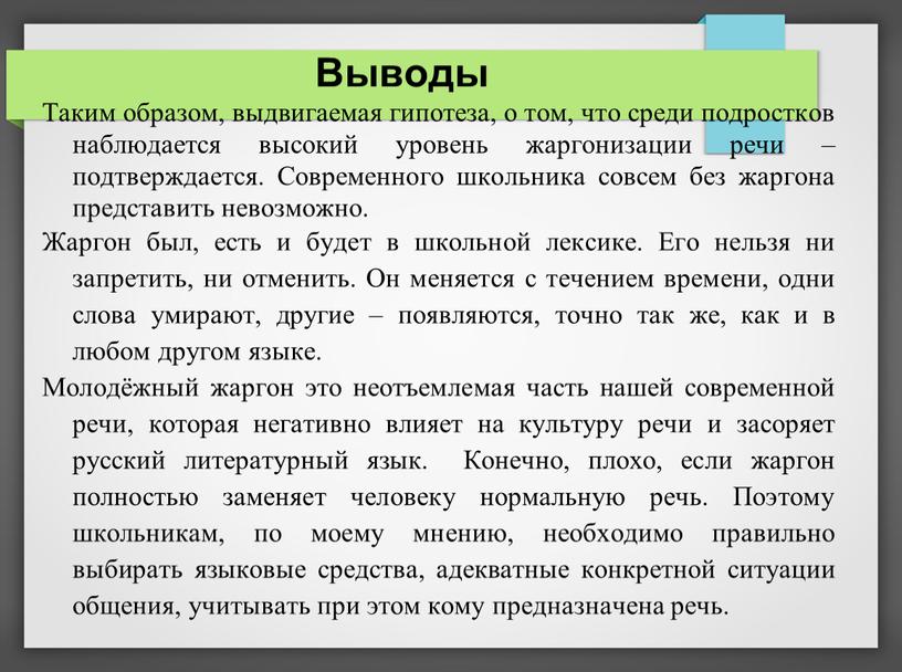 Выводы Таким образом, выдвигаемая гипотеза, о том, что среди подростков наблюдается высокий уровень жаргонизации речи – подтверждается