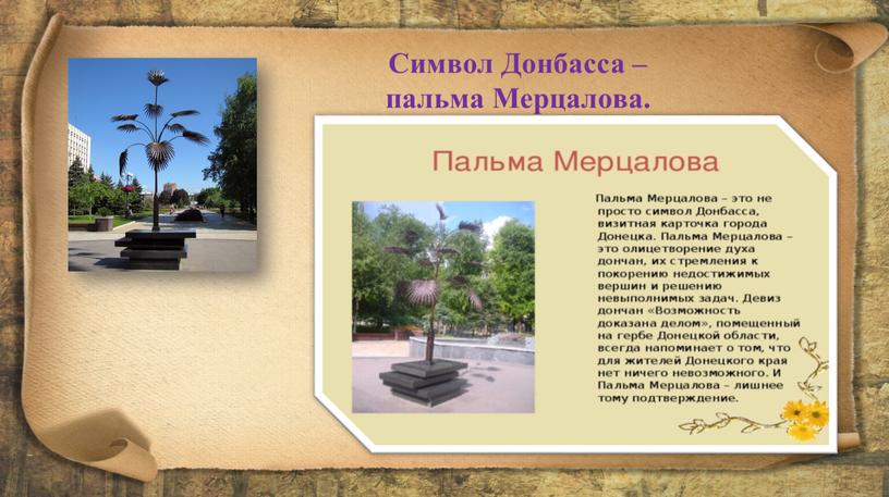 Символ Донбасса – пальма Мерцалова