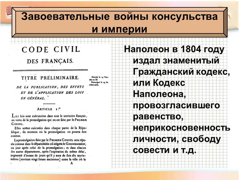 Наполеон в 1804 году издал знаменитый