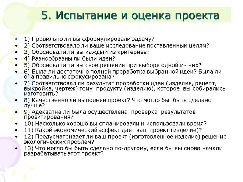 Испытание и оценка проекта 1) Правильно ли вы сформулировали задачу? 2)