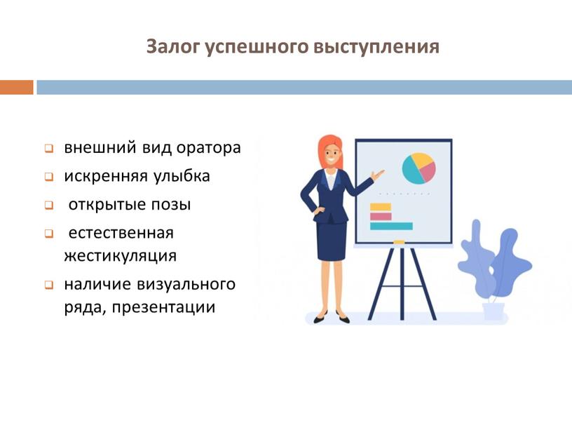 Залог успешного выступления внешний вид оратора искренняя улыбка открытые позы естественная жестикуляция наличие визуального ряда, презентации