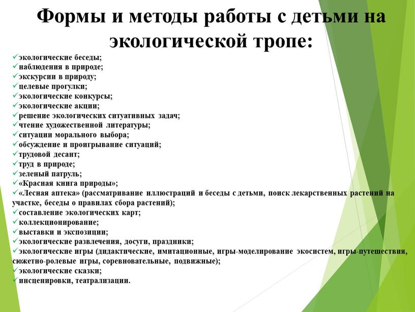 Формы и методы работы с детьми на экологической тропе: экологические беседы; наблюдения в природе; экскурсии в природу; целевые прогулки; экологические конкурсы; экологические акции; решение экологических…