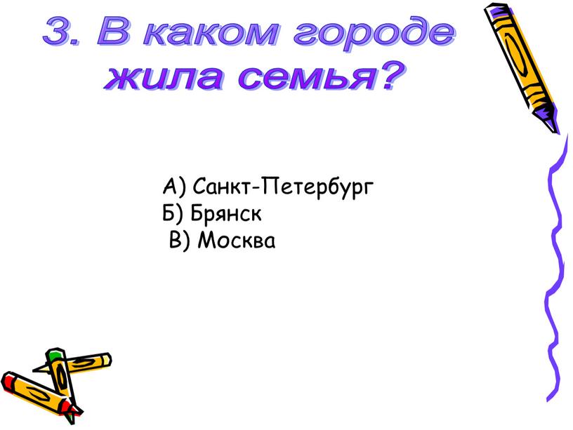 В каком городе жила семья? А)