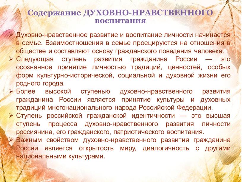 Содержание ДУХОВНО-НРАВСТВЕННОГО воспитания