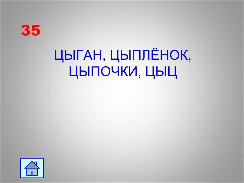 35 ЦЫГАН, ЦЫПЛЁНОК, ЦЫПОЧКИ, ЦЫЦ