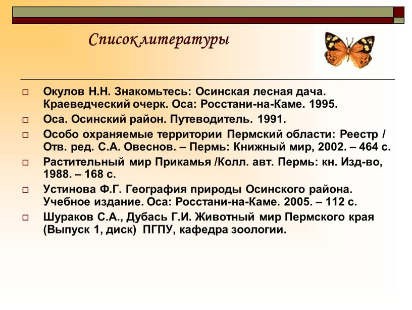 Список литературы Окулов Н.Н