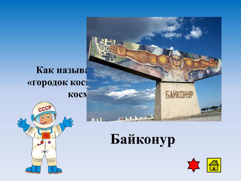 Как называется место в Казахстане – «городок космонавтов», откуда взлетают космические корабли?