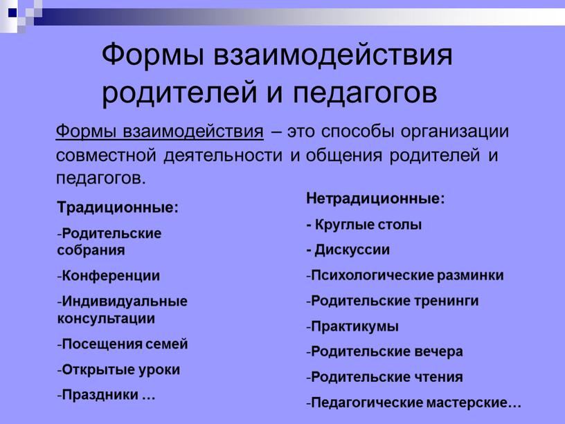 Мастер класс формы взаимодействия с родителями. Формы взаимодействия педагога с родителями. Формы взаимодействия с роди елям. Нетрадиционные формы взаимодействия педагогов с родителями это. Методы взаимодействия учителя и родителей.