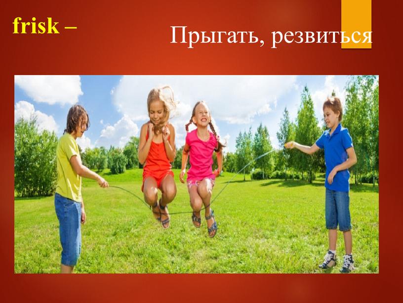 frisk – Прыгать, резвиться